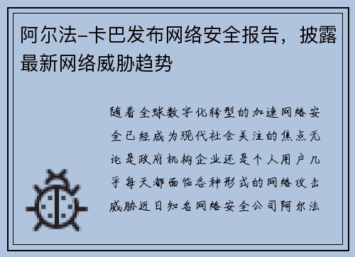 阿尔法-卡巴发布网络安全报告，披露最新网络威胁趋势
