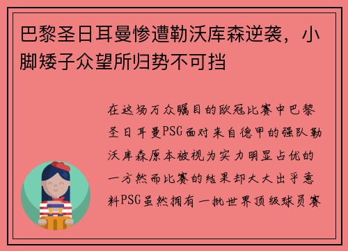 巴黎圣日耳曼惨遭勒沃库森逆袭，小脚矮子众望所归势不可挡