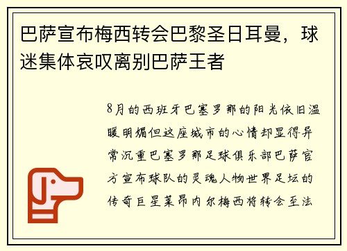 巴萨宣布梅西转会巴黎圣日耳曼，球迷集体哀叹离别巴萨王者