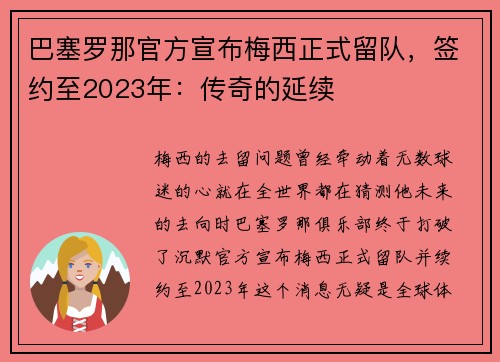 巴塞罗那官方宣布梅西正式留队，签约至2023年：传奇的延续
