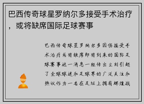 巴西传奇球星罗纳尔多接受手术治疗，或将缺席国际足球赛事