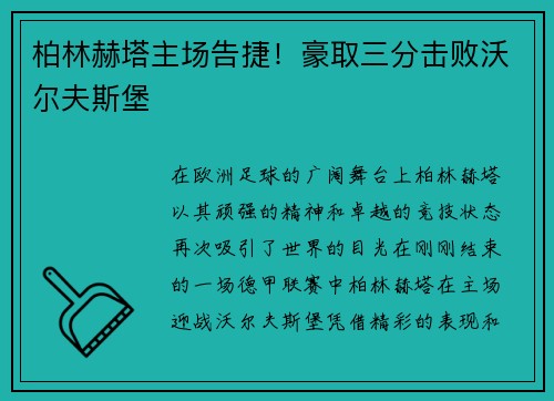 柏林赫塔主场告捷！豪取三分击败沃尔夫斯堡