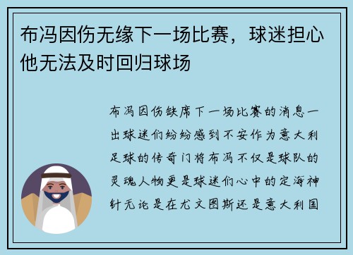布冯因伤无缘下一场比赛，球迷担心他无法及时回归球场