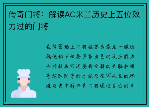 传奇门将：解读AC米兰历史上五位效力过的门将
