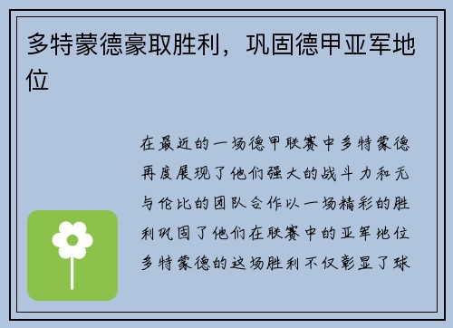 多特蒙德豪取胜利，巩固德甲亚军地位