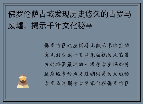佛罗伦萨古城发现历史悠久的古罗马废墟，揭示千年文化秘辛