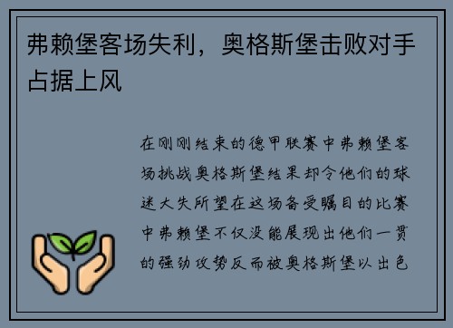 弗赖堡客场失利，奥格斯堡击败对手占据上风