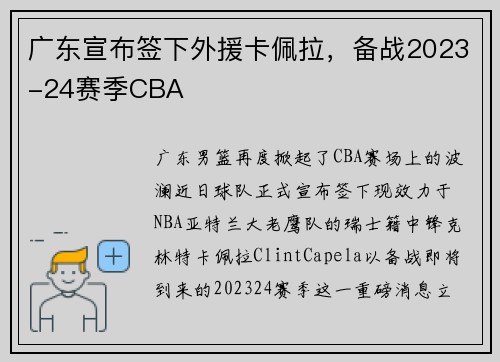 广东宣布签下外援卡佩拉，备战2023-24赛季CBA