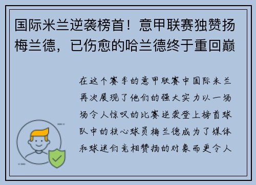 国际米兰逆袭榜首！意甲联赛独赞扬梅兰德，已伤愈的哈兰德终于重回巅峰表现