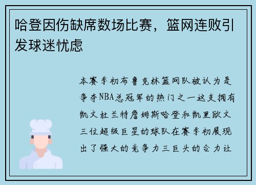 哈登因伤缺席数场比赛，篮网连败引发球迷忧虑