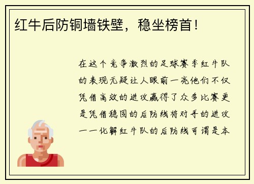 红牛后防铜墙铁壁，稳坐榜首！