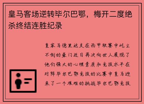 皇马客场逆转毕尔巴鄂，梅开二度绝杀终结连胜纪录