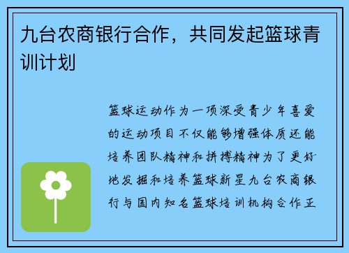 九台农商银行合作，共同发起篮球青训计划