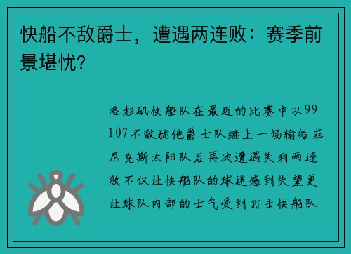 快船不敌爵士，遭遇两连败：赛季前景堪忧？