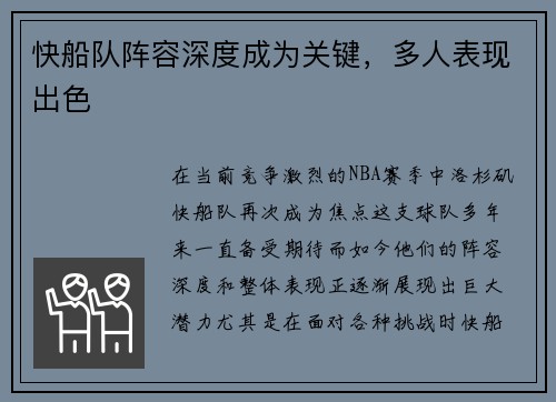 快船队阵容深度成为关键，多人表现出色