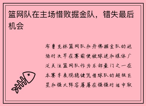 篮网队在主场惜败掘金队，错失最后机会