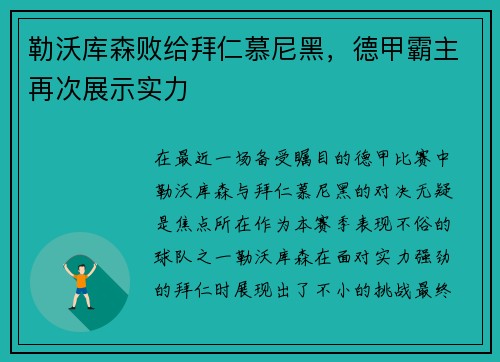 勒沃库森败给拜仁慕尼黑，德甲霸主再次展示实力