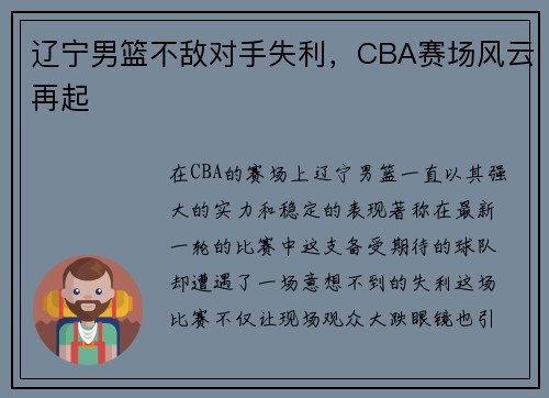 辽宁男篮不敌对手失利，CBA赛场风云再起