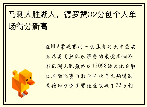 马刺大胜湖人，德罗赞32分创个人单场得分新高