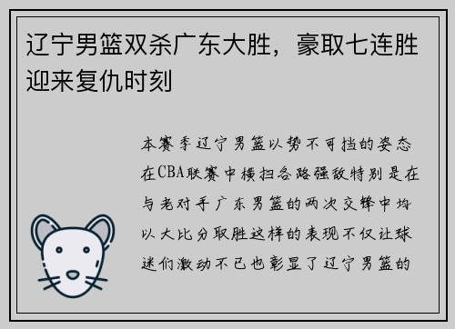 辽宁男篮双杀广东大胜，豪取七连胜迎来复仇时刻