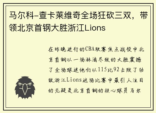 马尔科-查卡莱维奇全场狂砍三双，带领北京首钢大胜浙江Lions