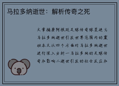 马拉多纳逝世：解析传奇之死