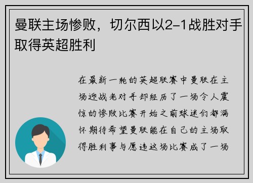 曼联主场惨败，切尔西以2-1战胜对手取得英超胜利