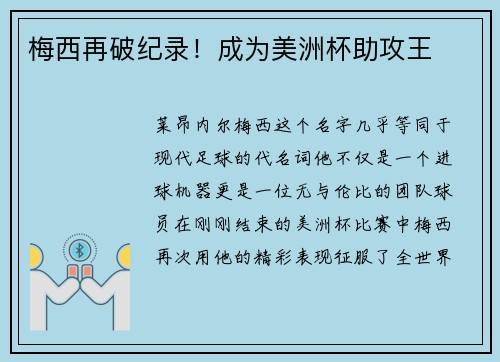 梅西再破纪录！成为美洲杯助攻王