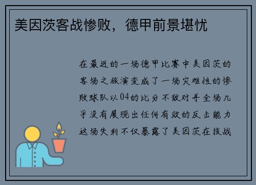 美因茨客战惨败，德甲前景堪忧