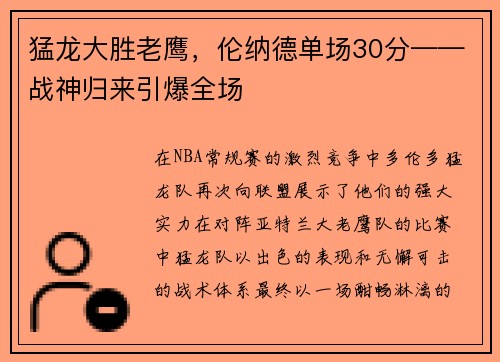 猛龙大胜老鹰，伦纳德单场30分——战神归来引爆全场
