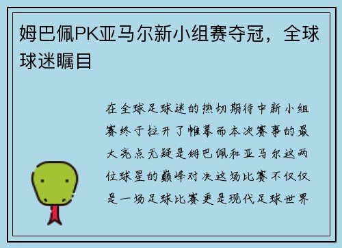 姆巴佩PK亚马尔新小组赛夺冠，全球球迷瞩目