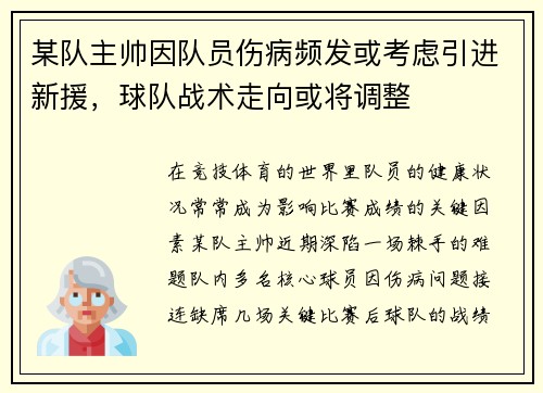 某队主帅因队员伤病频发或考虑引进新援，球队战术走向或将调整