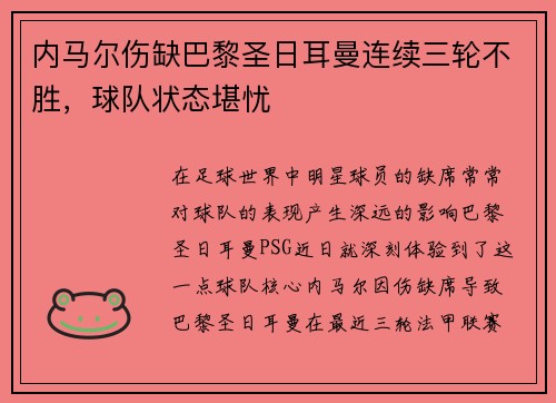 内马尔伤缺巴黎圣日耳曼连续三轮不胜，球队状态堪忧