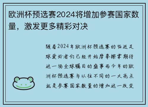 欧洲杯预选赛2024将增加参赛国家数量，激发更多精彩对决