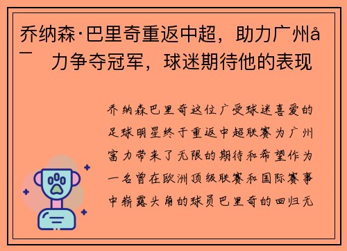 乔纳森·巴里奇重返中超，助力广州富力争夺冠军，球迷期待他的表现