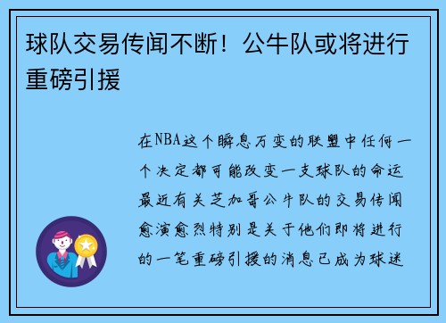 球队交易传闻不断！公牛队或将进行重磅引援