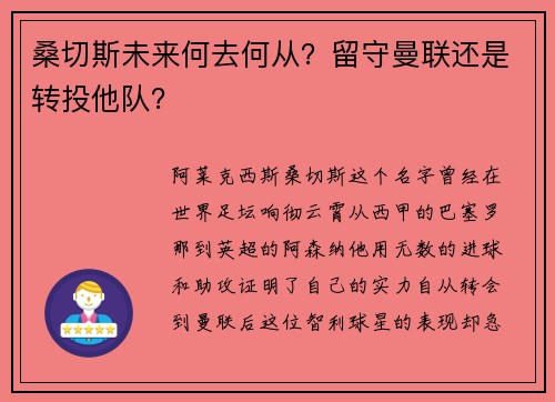 桑切斯未来何去何从？留守曼联还是转投他队？