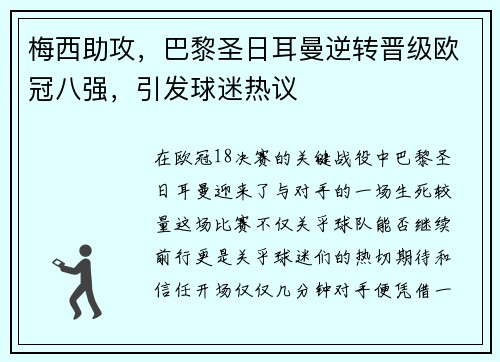 梅西助攻，巴黎圣日耳曼逆转晋级欧冠八强，引发球迷热议