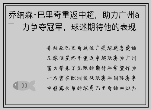 乔纳森·巴里奇重返中超，助力广州富力争夺冠军，球迷期待他的表现