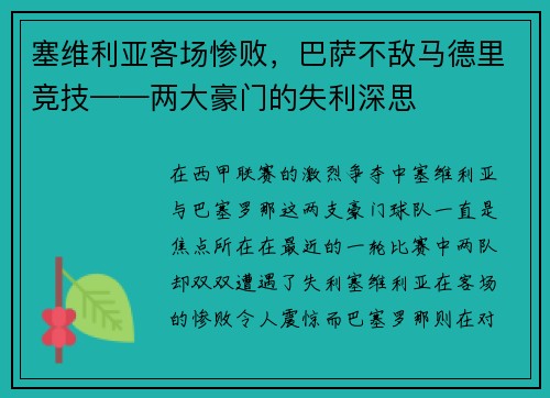 塞维利亚客场惨败，巴萨不敌马德里竞技——两大豪门的失利深思