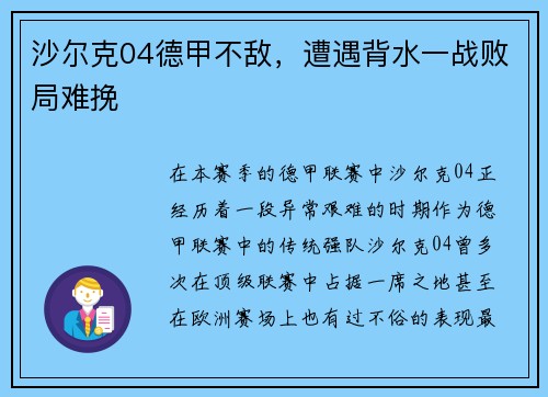 沙尔克04德甲不敌，遭遇背水一战败局难挽