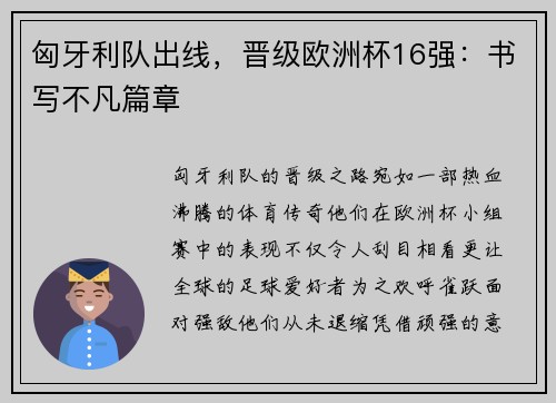 匈牙利队出线，晋级欧洲杯16强：书写不凡篇章