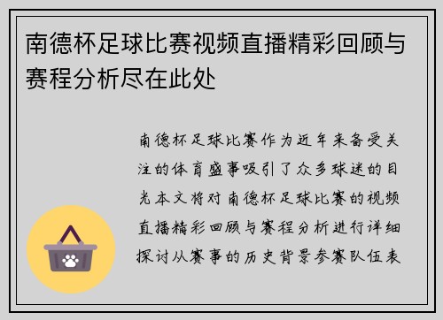 南德杯足球比赛视频直播精彩回顾与赛程分析尽在此处