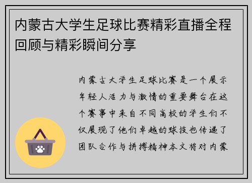 内蒙古大学生足球比赛精彩直播全程回顾与精彩瞬间分享