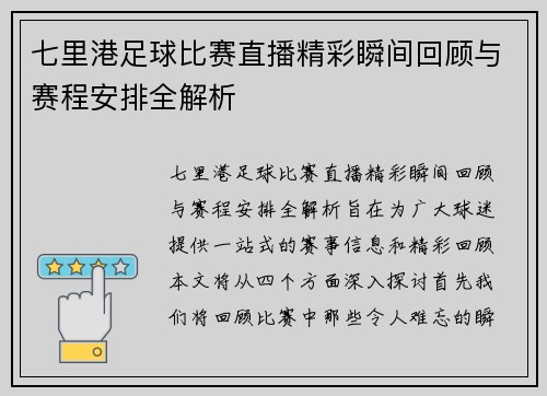 七里港足球比赛直播精彩瞬间回顾与赛程安排全解析