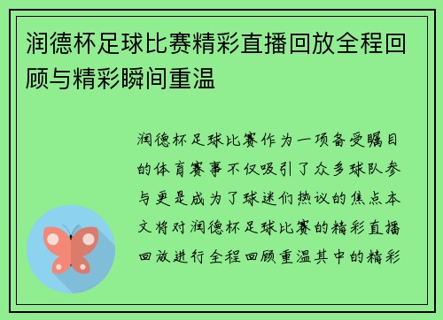 润德杯足球比赛精彩直播回放全程回顾与精彩瞬间重温