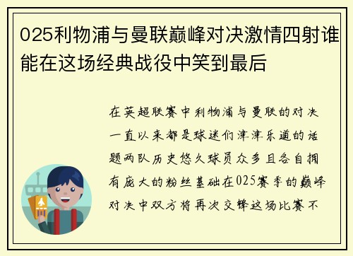 025利物浦与曼联巅峰对决激情四射谁能在这场经典战役中笑到最后