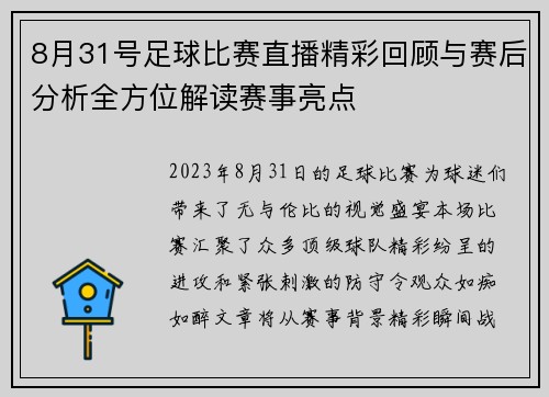 8月31号足球比赛直播精彩回顾与赛后分析全方位解读赛事亮点