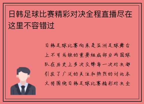 日韩足球比赛精彩对决全程直播尽在这里不容错过