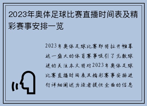 2023年奥体足球比赛直播时间表及精彩赛事安排一览
